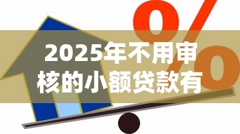 2025年不用审核的小额贷款有哪些：公布五个借款平台可以给黑户当前有逾期的借款一万