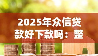 2025年众信贷款好下款吗：整合五个借款平台可以给黑户当前有逾期的借款一万