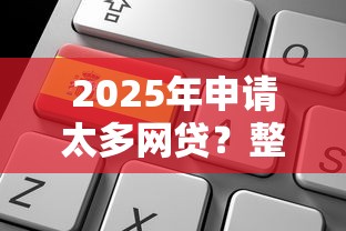 2025年申请太多网贷？整理五个网络平台贷款