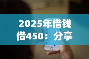 2025年借钱借450：分享五个黑户也能借款的app