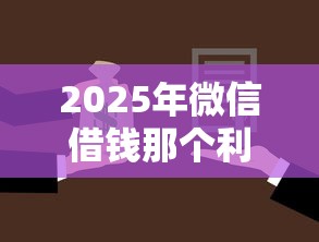 2025年微信借钱那个利息最低，看看这5个21岁不查征信的借款平台百分百通过
