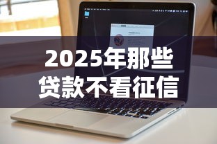 2025年那些贷款不看征信的：试试这5个满19岁可以借款的软件
