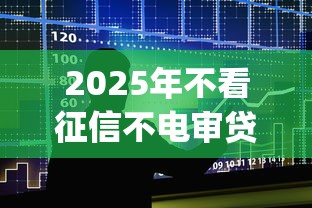 2025年不看征信不电审贷款：分享五个征信花居然都下款的app
