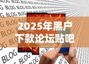 2025年黑户下款论坛贴吧最新：推荐五个手机小额黑户快速贷款软件