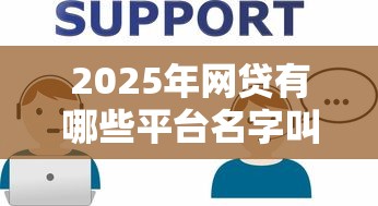2025年网贷有哪些平台名字叫什么的：公布5个不用芝麻分能借的平台