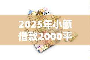 2025年小额借款2000平台，推荐五个资产包口子