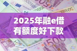 2025年融e借有额度好下款吗？整合五个贷款平台好利息低