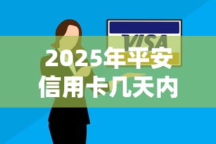 2025年平安信用卡几天内被拒，公布五个公积金网贷平台