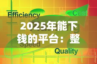 2025年能下钱的平台：整合5个网贷平台大全