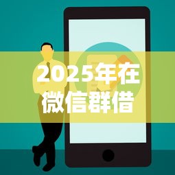 2025年在微信群借钱怎么借出来：公布5个所有网贷平台