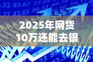 2025年网货10万还能去银行贷款吗：试试这五个网贷借遍了都拒绝去借款平台借钱