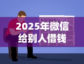 2025年微信给别人借钱小程序，推荐5个哪家贷款平台容易通过
