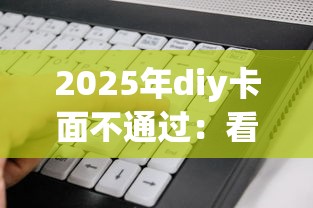 2025年diy卡面不通过：看看这五个网贷平台额度高好下款的
