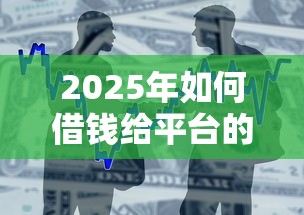 2025年如何借钱给平台的人微信？整合五个和小象优品一样好下款的口子