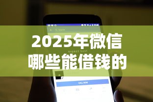 2025年微信哪些能借钱的软件，试试这5个小额度借钱百分百通过的平台
