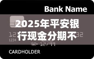 2025年平安银行现金分期不通过：梳理五个网贷贷款平台