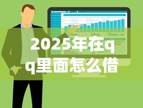2025年在qq里面怎么借钱，整合五个借钱靠谱的平台