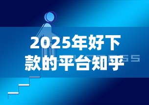 2025年好下款的平台知乎？推荐五个网上贷款平台好下款