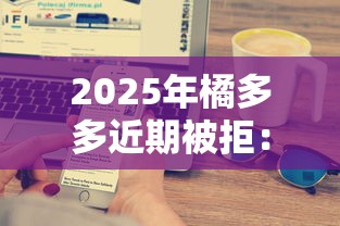 2025年橘多多近期被拒：公布五个先息后本正规贷款平台