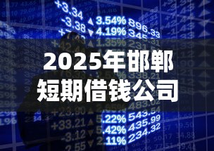 2025年邯郸短期借钱公司：分享5个手机号码贷款平台