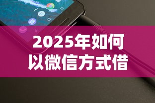2025年如何以微信方式借钱，整理五个不看征信能下款的平台