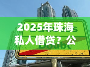 2025年珠海私人借贷？公布5个黑户成功获取大额贷款的app