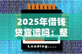 2025年借钱贷靠谱吗：整合5个轻松贷10万的软件