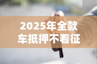 2025年全款车抵押不看征信？整合五个高额贷款平台