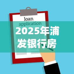 2025年浦发银行房贷看不看征信？推荐5个新上线贷款平台门槛低app