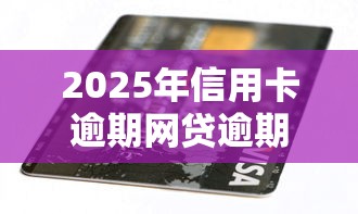 2025年信用卡逾期网贷逾期还能借到钱吗？公布五个无视征信黑白100%秒下网贷平台