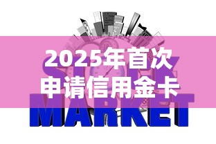 2025年首次申请信用金卡被拒：公布五个最容易通过的网贷平台
