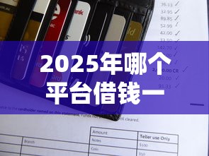 2025年哪个平台借钱一个月之内可以免息还款：公布五个百度借钱平台