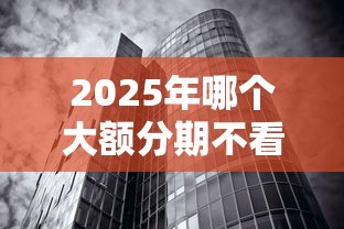 2025年哪个大额分期不看征信的，梳理五个无视征信黑白100%秒下网贷平台