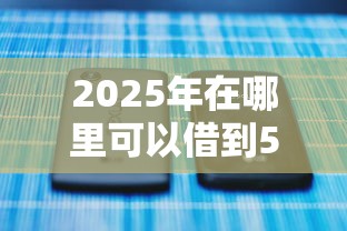2025年在哪里可以借到500，整合5个能借到钱的网贷平台