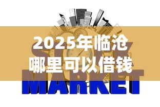 2025年临沧哪里可以借钱？罗列五个网贷平台查询系统