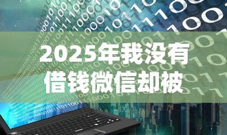 2025年我没有借钱微信却被冻结了，整理5个花户借款平台容易通过