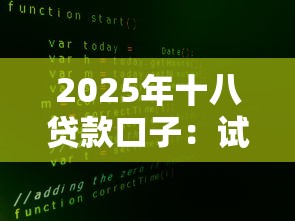 2025年十八贷款口子：试试这5个不查大数据的网贷口子