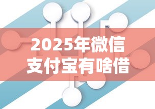 2025年微信支付宝有啥借钱的吗，整理五个无视征信大数据当前逾期下款的口子