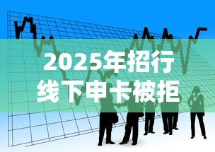 2025年招行线下申卡被拒：看看这5个正规网络贷款平台