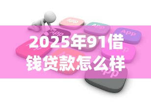 2025年91借钱贷款怎么样：整合5个花户3000秒下款app
