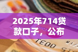 2025年714贷款口子，公布5个逾期必下款的平台