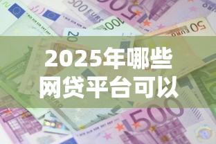 2025年哪些网贷平台可以不用还利息？试试这5个14天借款小额口子