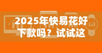 2025年快易花好下款吗？试试这五个不看负债的网贷软件