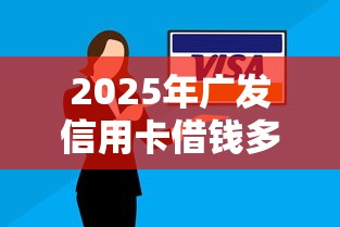2025年广发信用卡借钱多久还？罗列5个黑户平台最容易借到钱