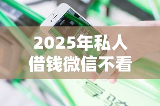 2025年私人借钱微信不看征信怎么办，分享5个黑户借贷平台有哪几家
