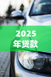 2025年贷款买车不通过怎么办，整合五个和青橙山一样能下款的口子