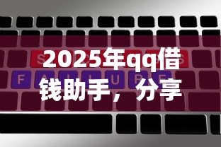 2025年qq借钱助手，分享五个征信不好负债高的平台