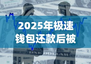 2025年极速钱包还款后被拒了？整理5个不用面签和芝麻分的贷款app