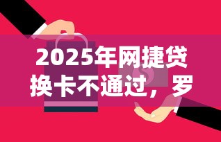 2025年网捷贷换卡不通过，罗列五个消费贷款平台