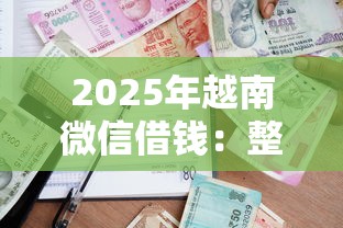 2025年越南微信借钱：整理五个校园贷款平台
